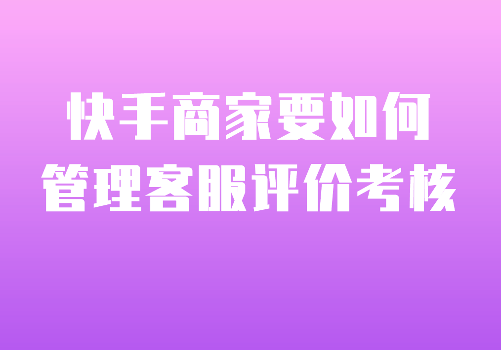 快手 快手小店物流评分低怎么办？提高售后服务水平是关键