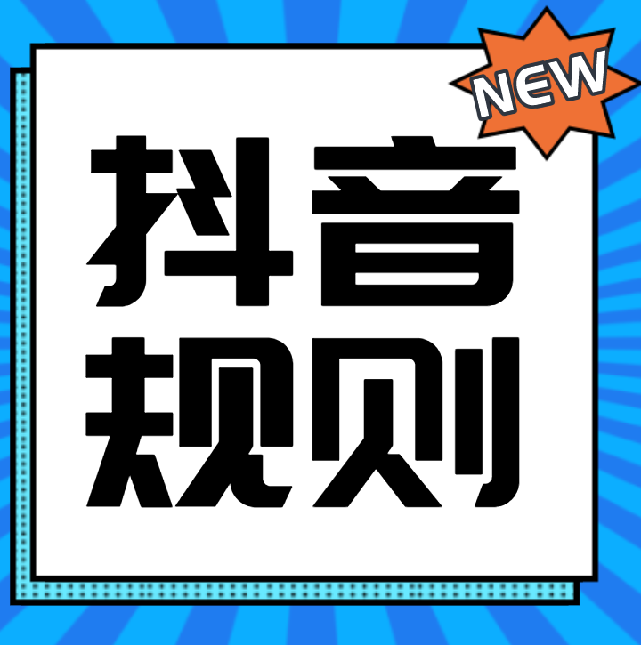 抖音 抖音如何避免违规行为？遵守规则、正当竞争是关键