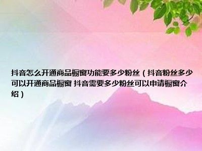 粉丝 抖音团购橱窗怎么上？详细操作步骤及注意事项