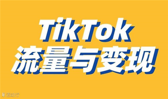 TikTok 赚钱方法大揭秘！10 种途径助你轻松变现