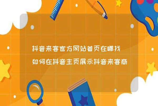 抖音官方网站主页编辑修改方法及模板保存位置全解析