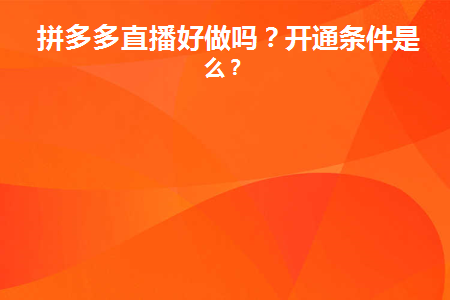 拼多多直播开通攻略：为何不能直播及解决方法