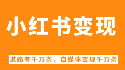 粉丝 小红书达人种草成商业标签，5 种变现方式你知道吗？