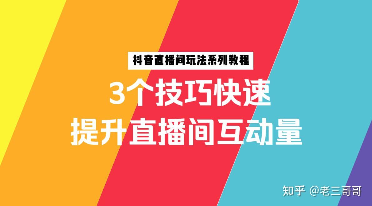 提升抖音直播间转粉率的技巧与策略，你掌握了吗？