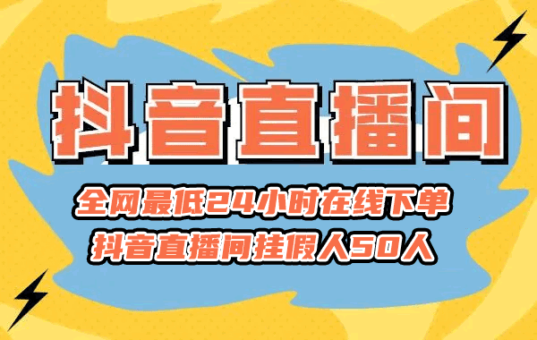 全网最低24小时在线下单 抖音直播间挂假人50人  抖音直播间挂假人 抖音直播怎么加人气? 抖音挂人气软件 第1张