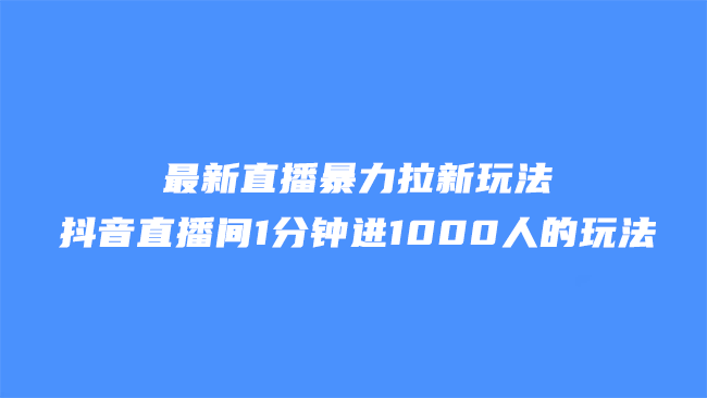 最新直播暴力拉新玩法，抖音直播间1分钟进1000人的玩法  抖音直播间1分钟进1000人 抖音刷直播间人数网站 抖音直播间挂假人 直播间挂1000人 抖音挂僵尸粉网站 第2张