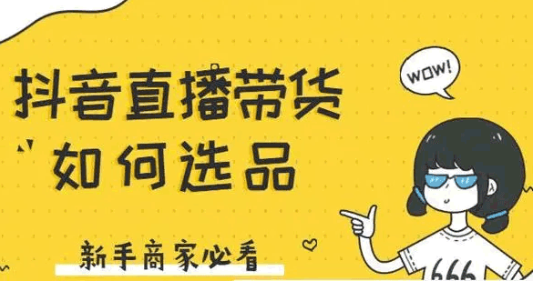 抖音电商运营：直播带货选品的6个核心标准