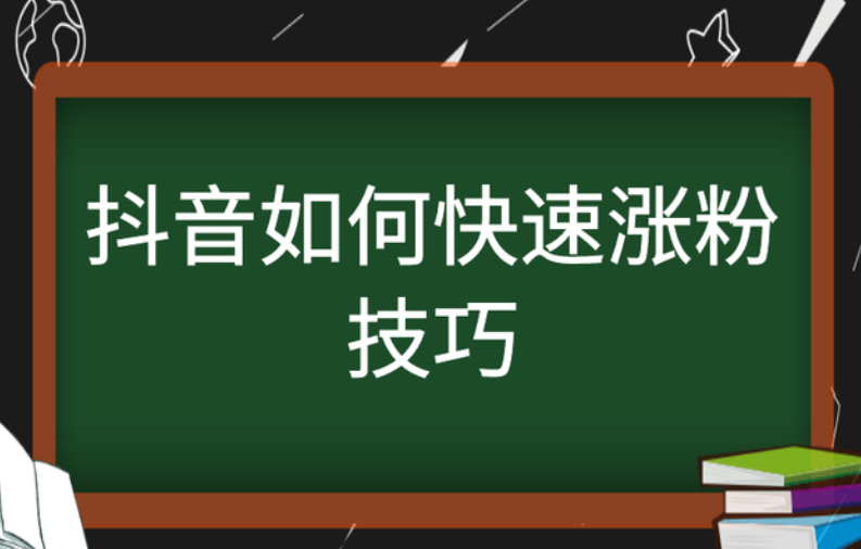 抖音涨粉攻略：如何快速涨 1000 粉？