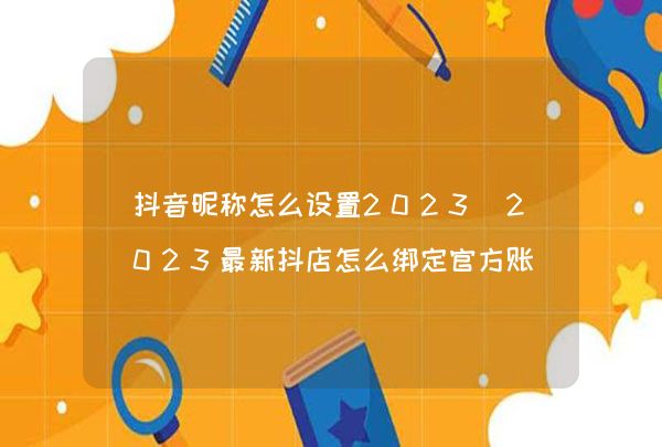 抖音号可绑定几个小店？详细规则与数量解析