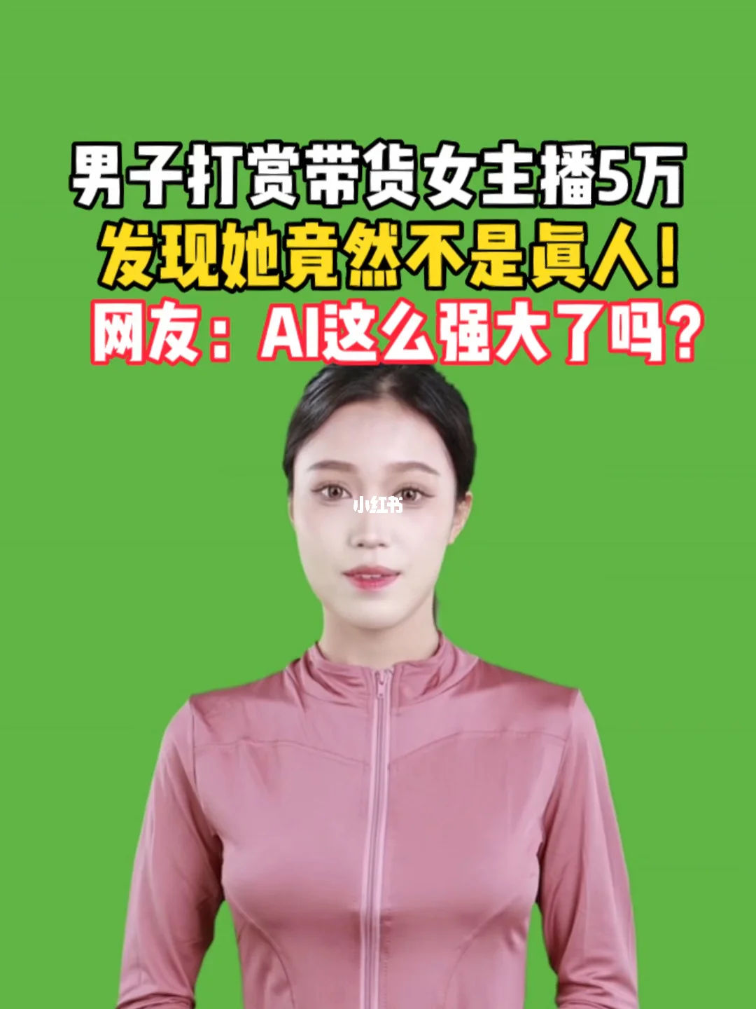 小红书直播带货平台抽成比例是多少？一文告诉你