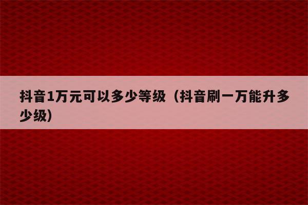 粉丝 抖音账号等级揭秘：50 级抖音号购买价格一览