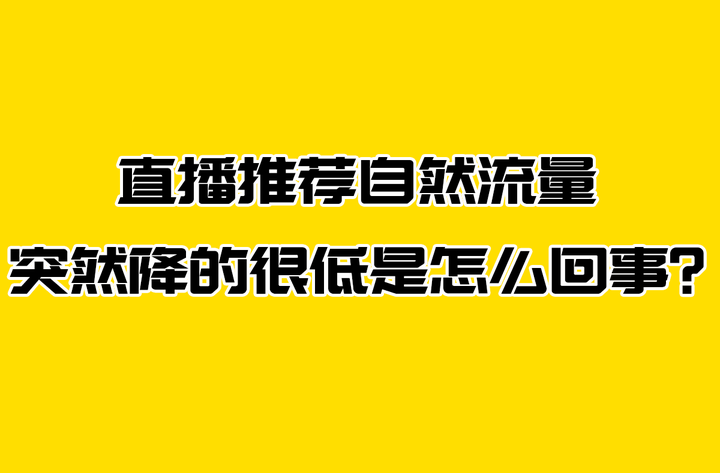 抖音直播自然推荐流量如何增加？影响因素有哪些？