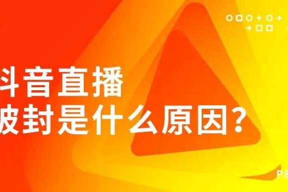 直播 抖音号被封如何解封？这些原因和方法你必须知道