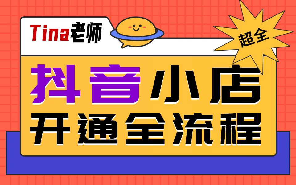 直播 抖音小店货到付款保证金规则上线，商家开通及关闭流程详解