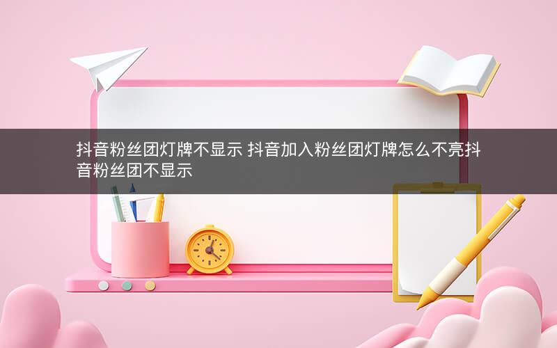 抖音粉丝灯牌是什么？它代表着什么？快来了解一下