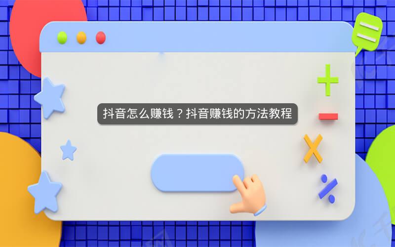 播放 抖音赚钱攻略：三个版本哪个更赚钱？