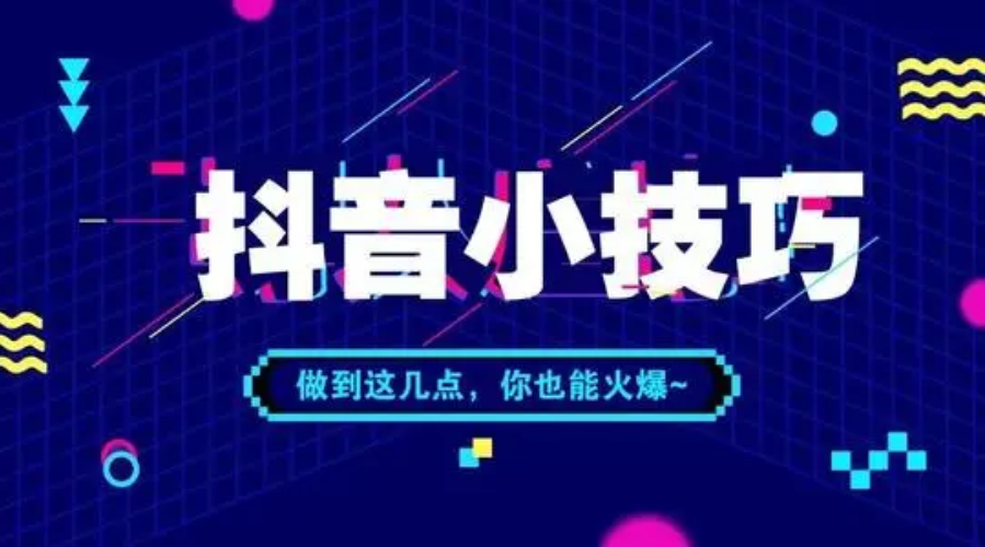 抖音播放量少怎么提升？快来看看这些实用方法