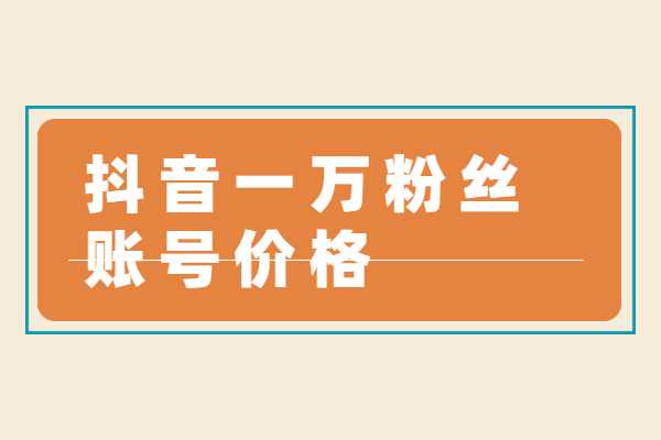 抖音 1w 粉丝的号居然能值这么多钱！你知道吗？