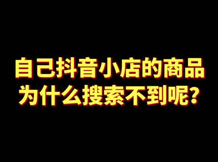 为什么我的抖音没有选品广场？原因都在这里