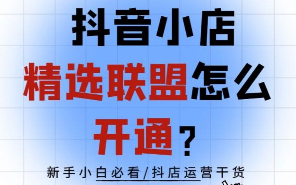 粉丝 抖音精选联盟怎么带货？商家必知的正确带货攻略