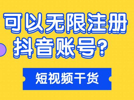 注销抖音号后还能注册吗？这些你必须知道