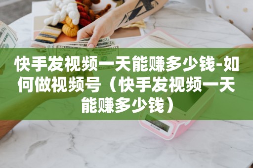 快手刷 65 级需多少万？快手上一共花多少钱能查出来吗？答案在这里