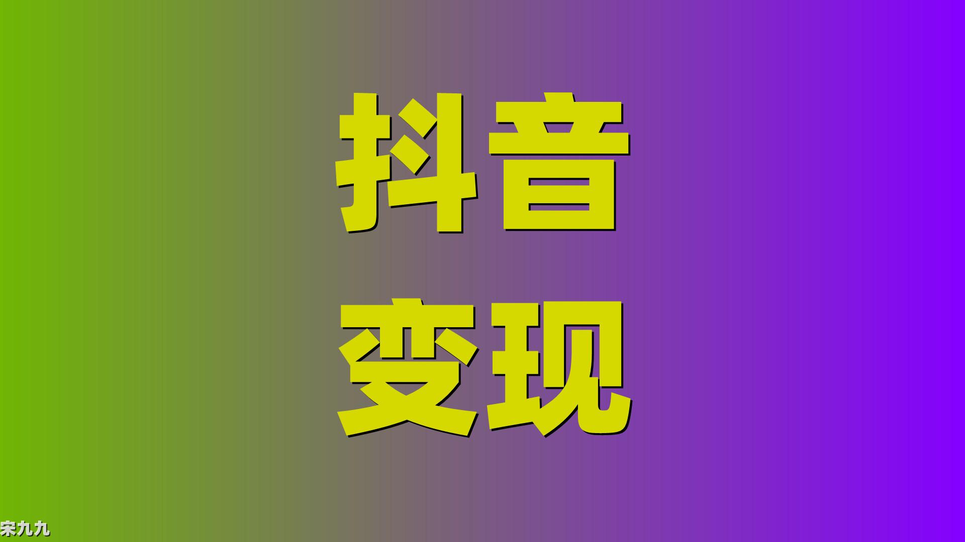 播放 抖音做特效赚钱是真的吗？本文深入探讨短视频变现的多种方式