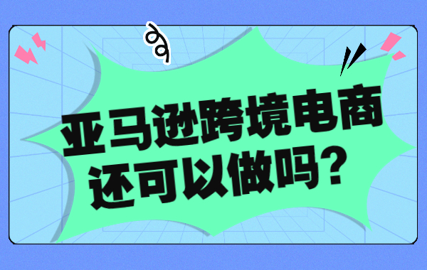 阅读 没学历能做亚马逊跨境电商吗？本期文章深入探讨