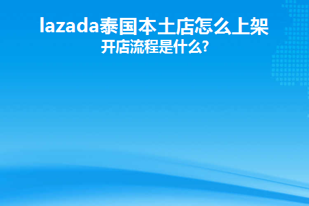 Lazada 本土店运营思路：什么产品更好卖？