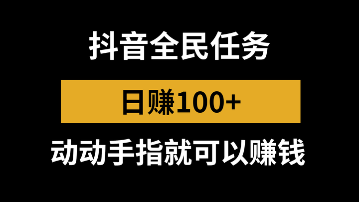 点赞 抖音赚钱方式大揭秘：中视频计划、全民任务等你了解