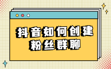 抖音粉丝群如何查看橱窗链接？详细教程在这里