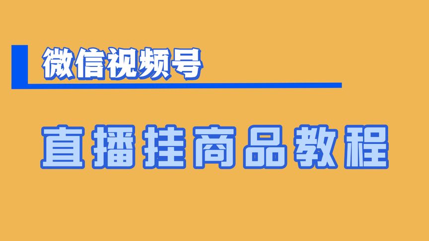 视频号怎么开店铺_视频号_视频号怎么推广流量