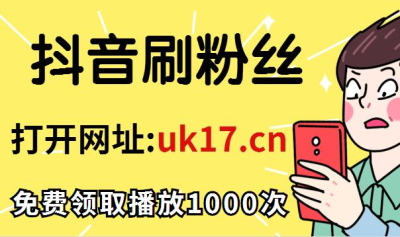 抖音 1000 个赞多少钱？价格并非一成不变，你了解吗？