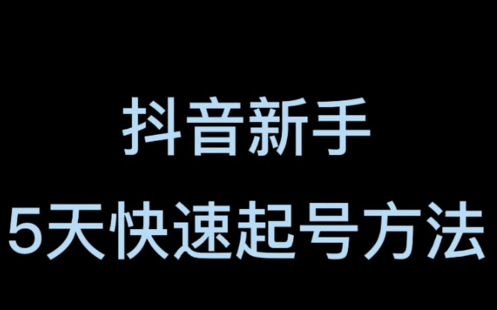 快手老号换赛道快速起号的方法有哪些？快来看看