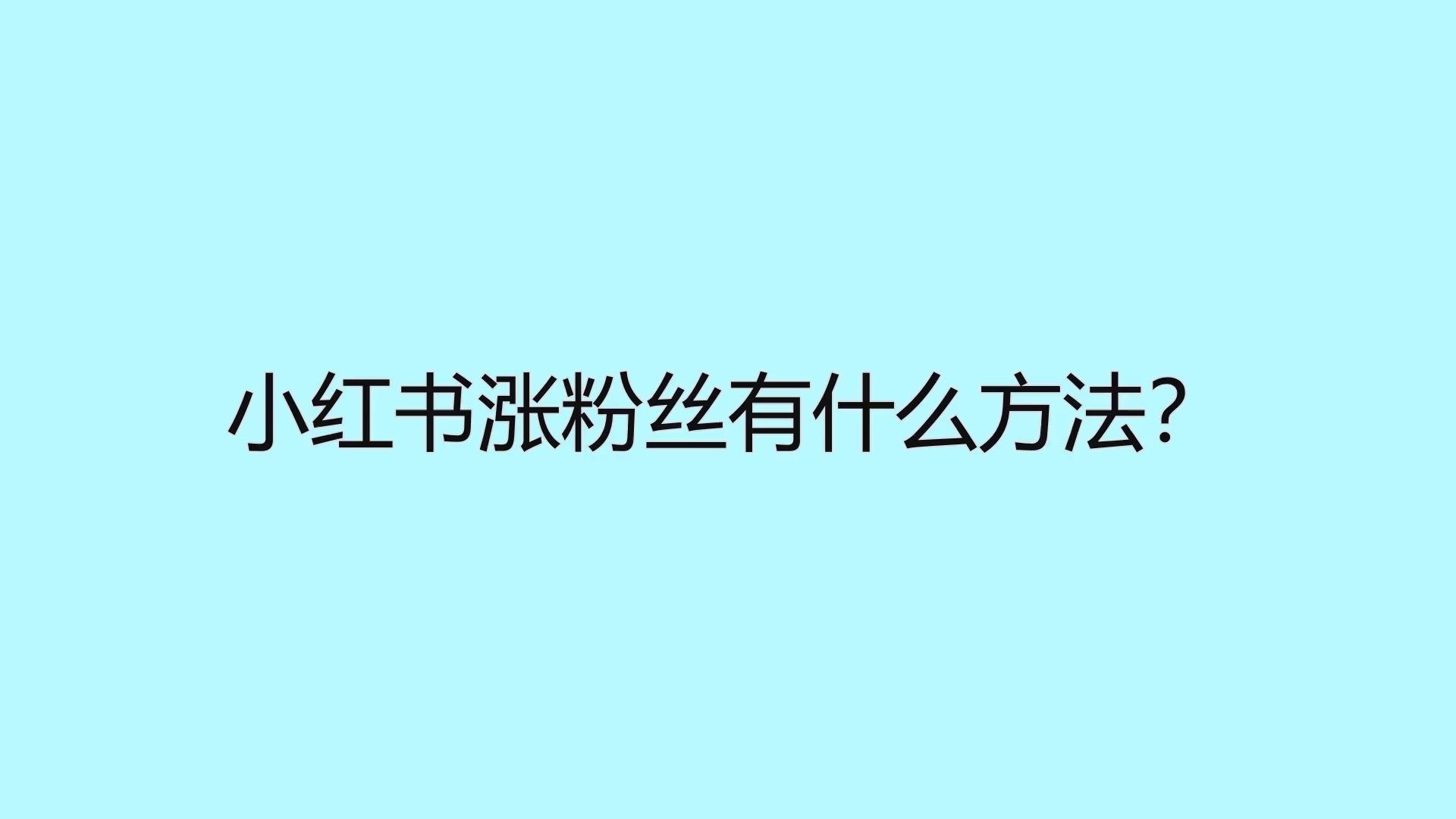 粉丝 小红书增加流量的方法有哪些？快来看看吧