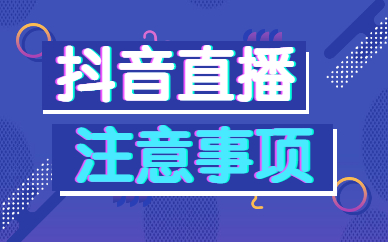 低价 抖音直播预告多久发合适？注意事项有哪些？