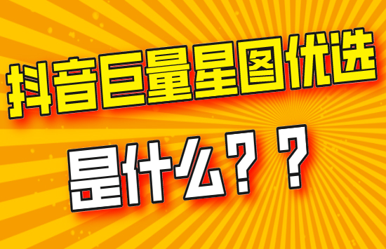 粉丝 抖音巨量星图是什么？如何帮助创作者赚钱？一文详解