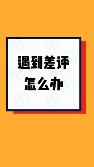 分享 抖音商家必知的差评申诉成功诀窍，快来看看吧