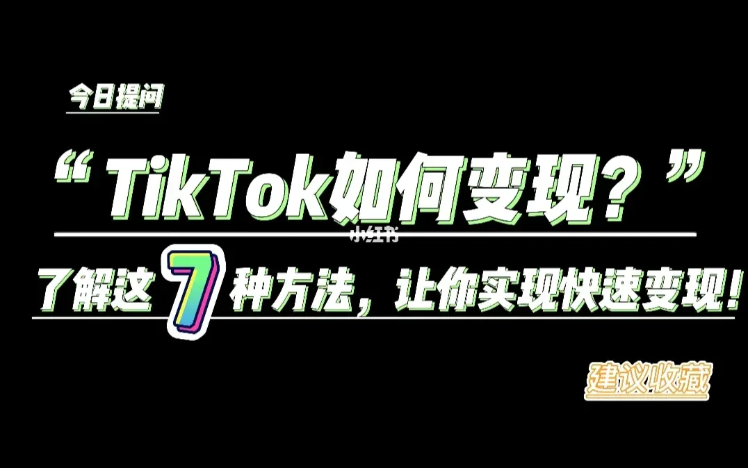 粉丝 TikTok 赚钱攻略：7 种方式让你轻松变现