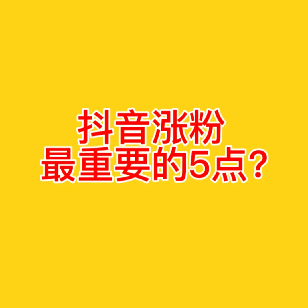 抖音商家必知：如何判断合作用户的粉丝是死粉还是活粉？