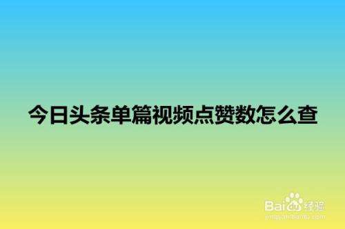 评论 今日头条收益与点赞数无关，影响收益的因素有哪些？