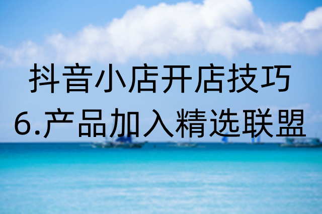 抖音 抖店精选联盟在哪里看？一文带你了解具体步骤