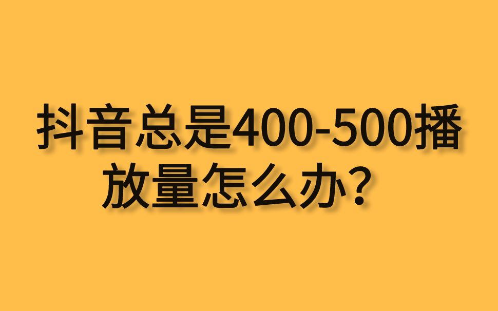 抖音播放量突然下降怎么恢复呢？如何恢复？