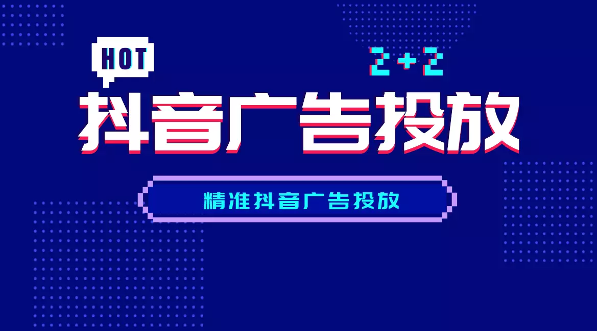 千粉 抖音广告推广怎么做？从开户到付费投放全面解析