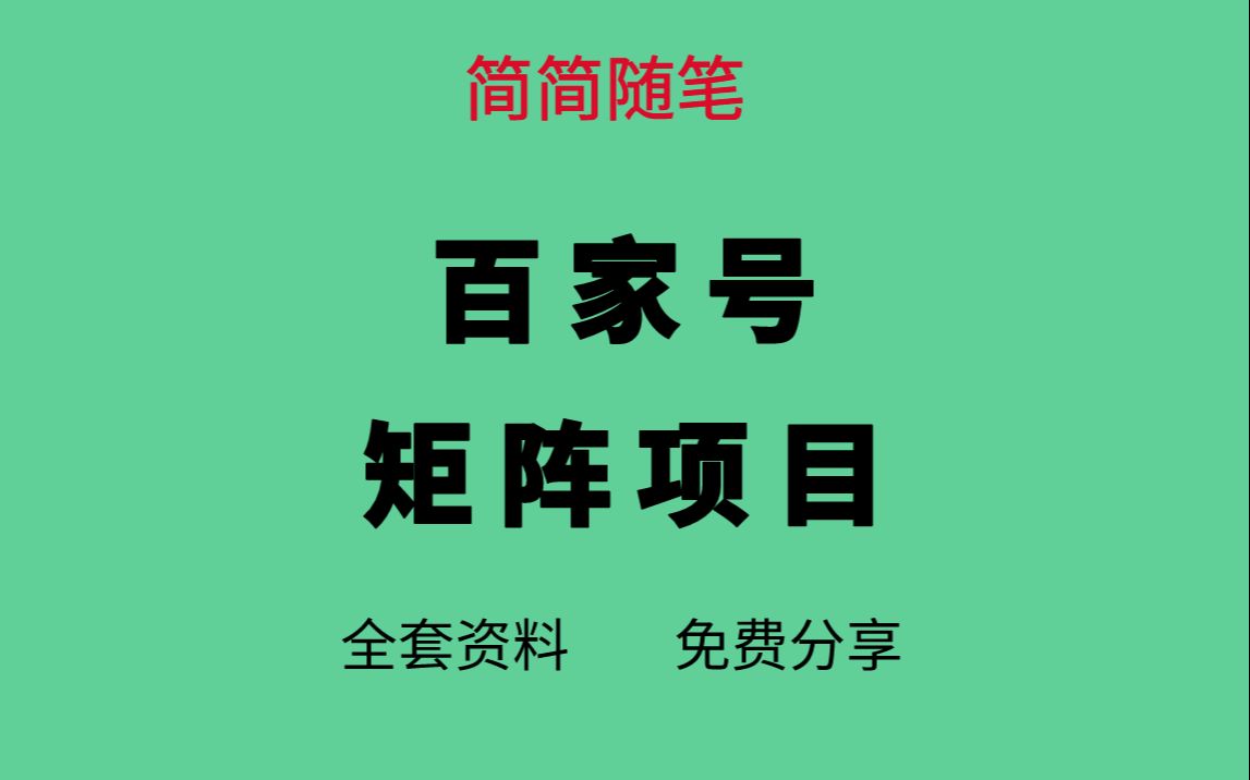 阅读 百家号矩阵搬运收益如何？影响因素有哪些？