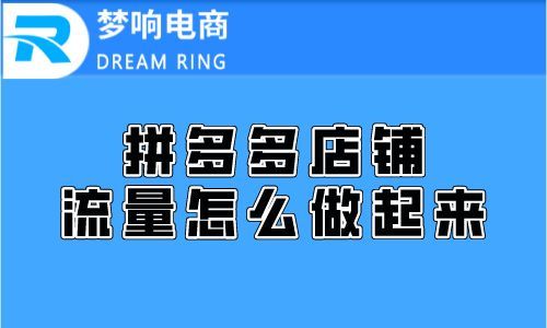 微博 拼多多新店铺如何快速提升流量？粉刷客小编为你揭秘