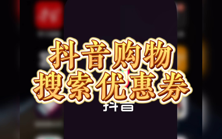 粉丝 抖音购物券领取攻略：各种优惠券获取渠道全知道