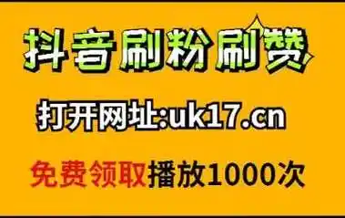 关注 全网便宜刷业务平台抖音业务，提升粉丝还需内容为王