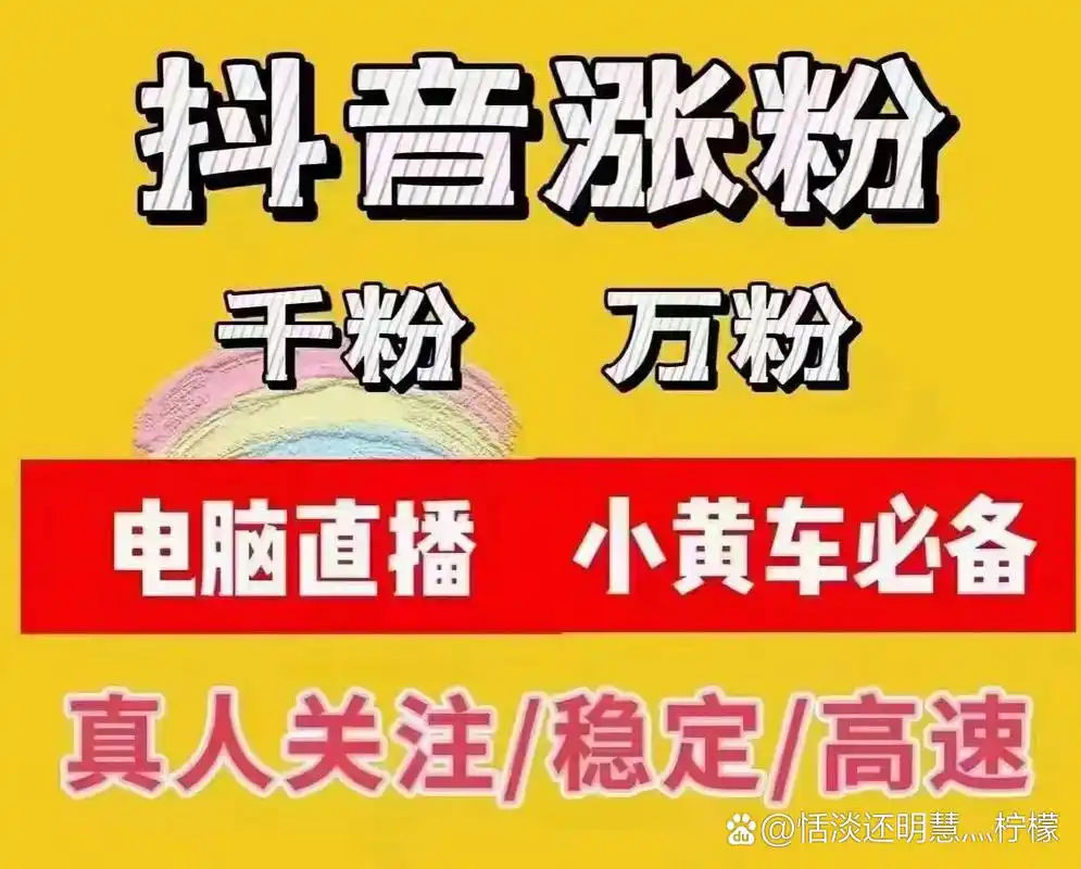 抖音活粉含义解读，购买提高流量不可取