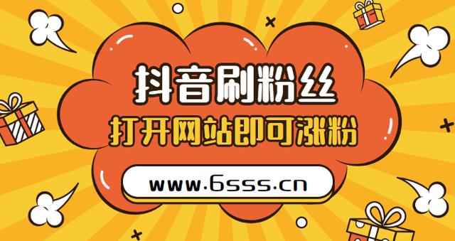 抖音刷粉自助下单：了解短视频刷粉平台粉丝购买价格的背后原因